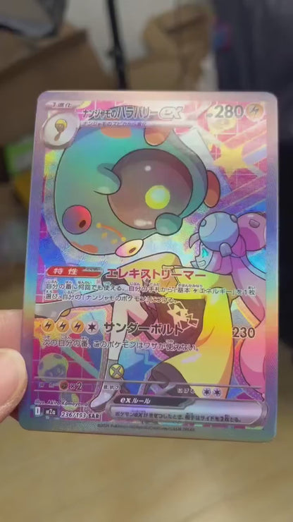 ポケモンカード~ナンジャモのハラバリーex SAR コレクションカード
