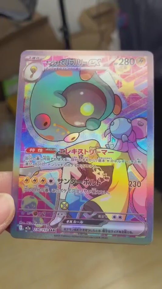 ポケモンカード~ナンジャモのハラバリーex SAR コレクションカード