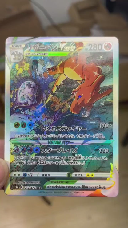 ポケモンカード~リザードンVSTAR SAR 212/172 コレクションカード