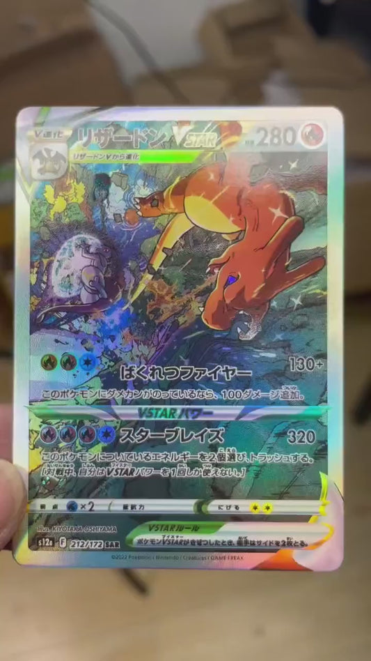 ポケモンカード~リザードンVSTAR SAR 212/172 コレクションカード